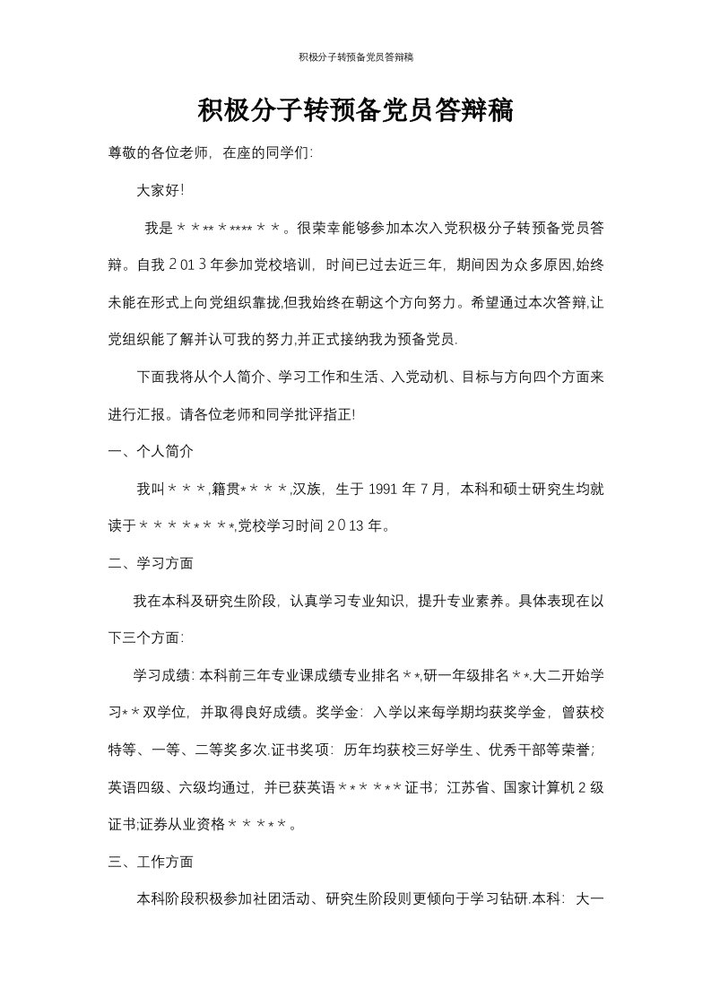 积极分子转预备党员答辩稿