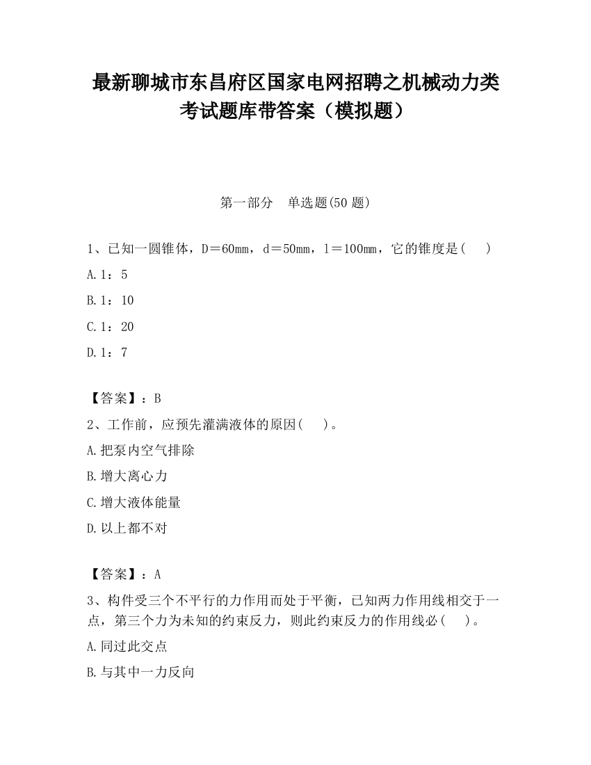 最新聊城市东昌府区国家电网招聘之机械动力类考试题库带答案（模拟题）