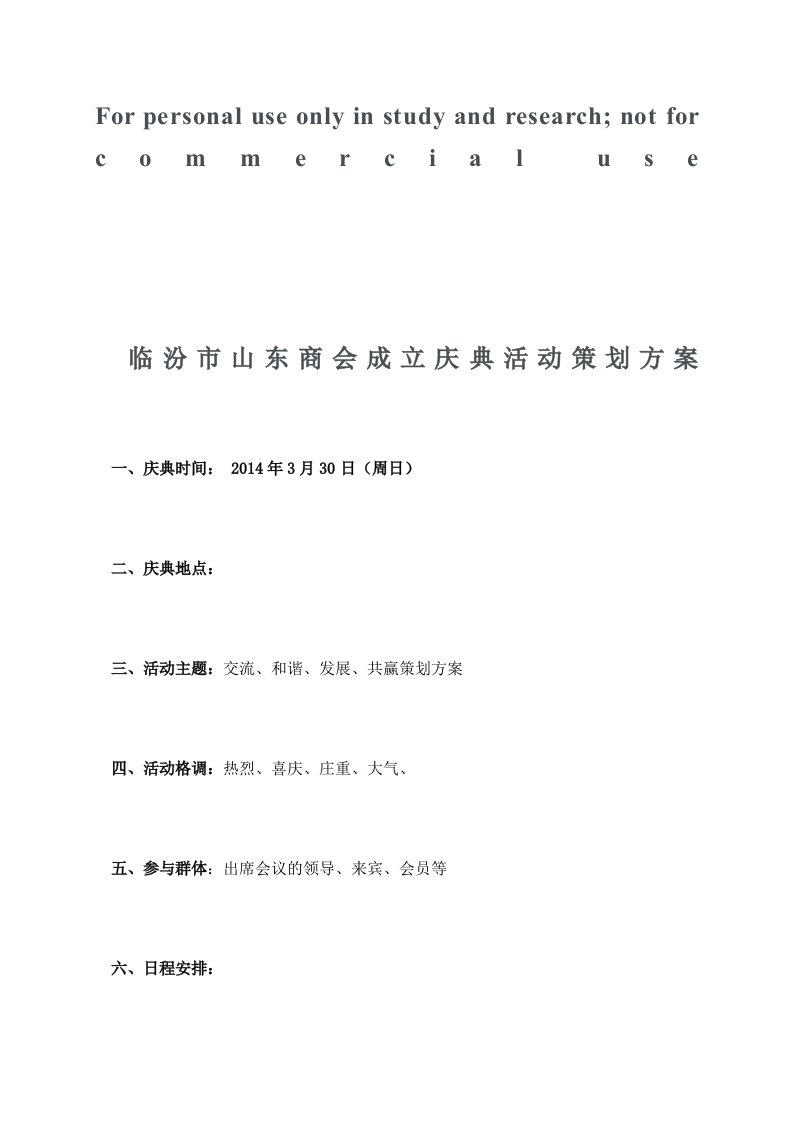 商会成立庆典活动策划方案