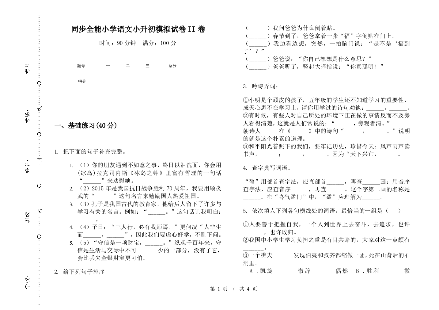 同步全能小学语文小升初模拟试卷II卷