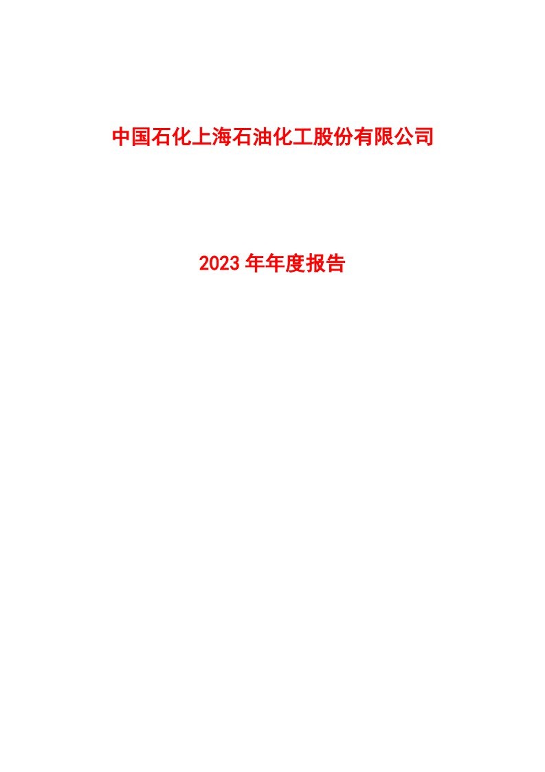 上交所-上海石化2023年年度报告-20240320