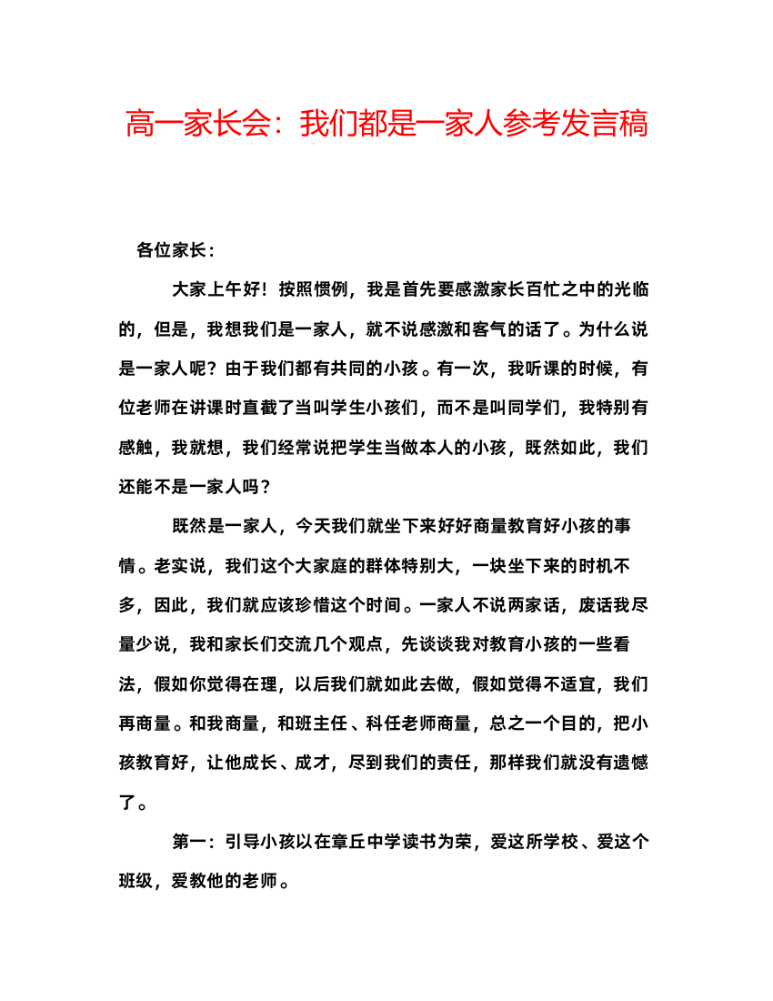 精编高一家长会我们都是一家人参考发言稿