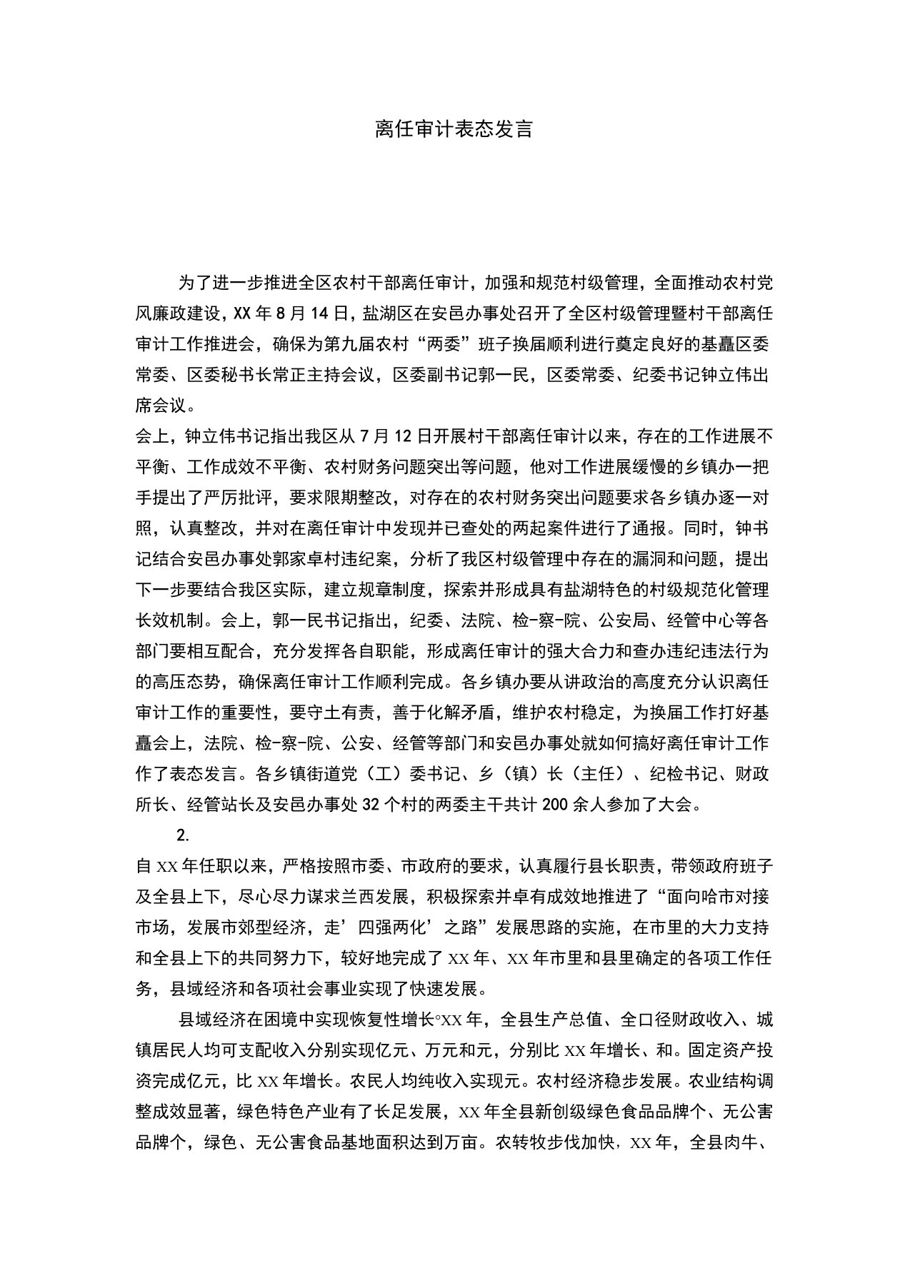 离任审计表态发言