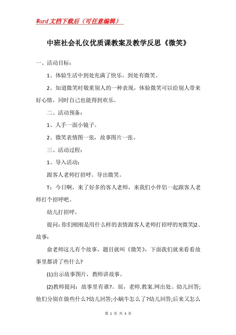 中班社会礼仪优质课教案及教学反思微笑