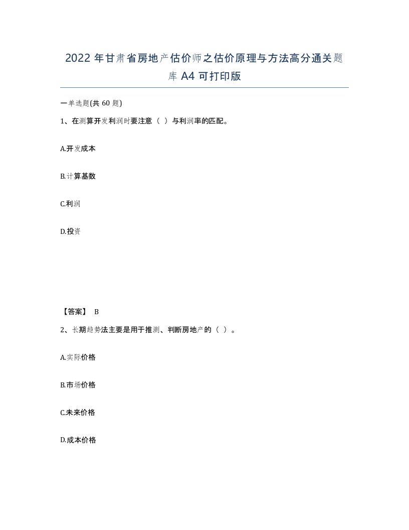 2022年甘肃省房地产估价师之估价原理与方法高分通关题库A4可打印版