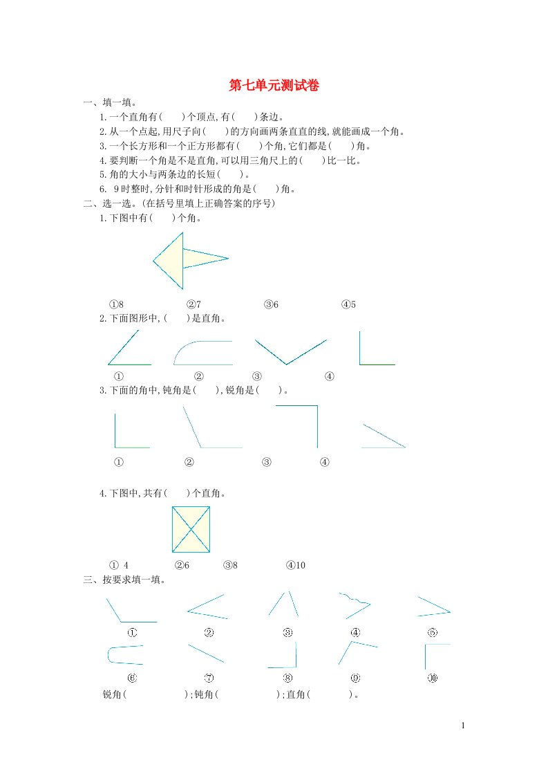 二年级数学下册七角的初步认识单元综合测试卷苏教版