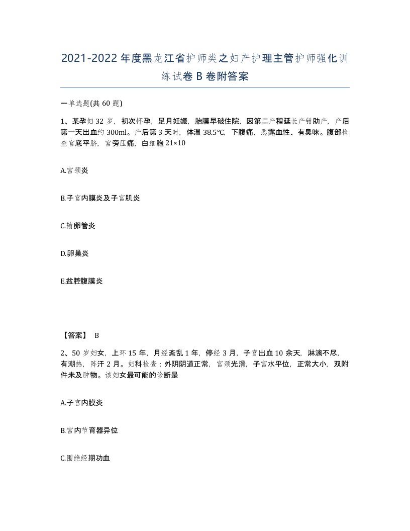 2021-2022年度黑龙江省护师类之妇产护理主管护师强化训练试卷B卷附答案