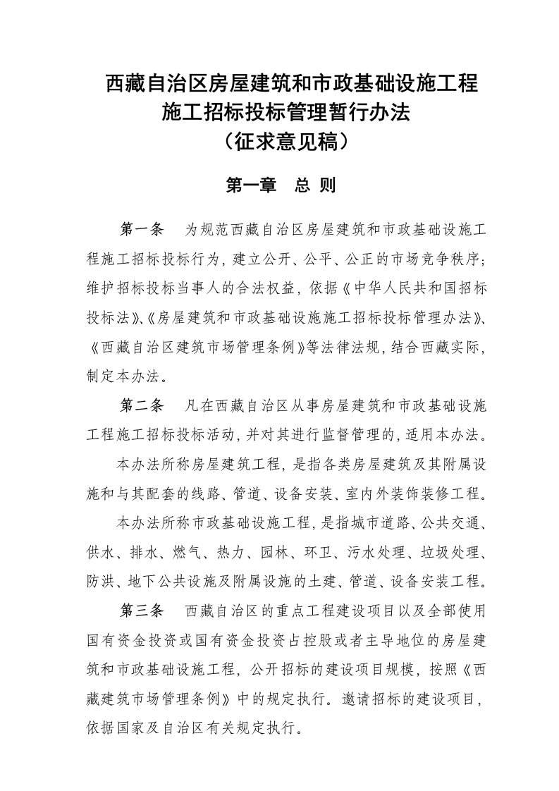 西藏自治区房屋建筑和市政基础设施工程施工招标投标管理暂行办法