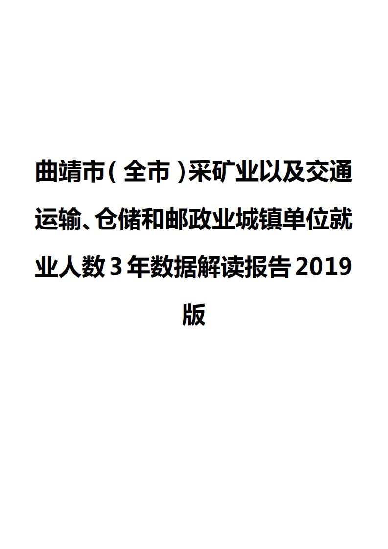 曲靖市（全市）采矿业以及交通运输、仓储和邮政业城镇单位就业人数3年数据解读报告2019版