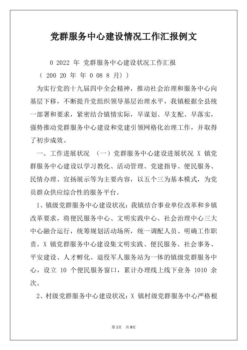 党群服务中心建设情况工作汇报例文