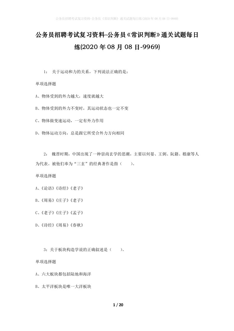 公务员招聘考试复习资料-公务员常识判断通关试题每日练2020年08月08日-9969