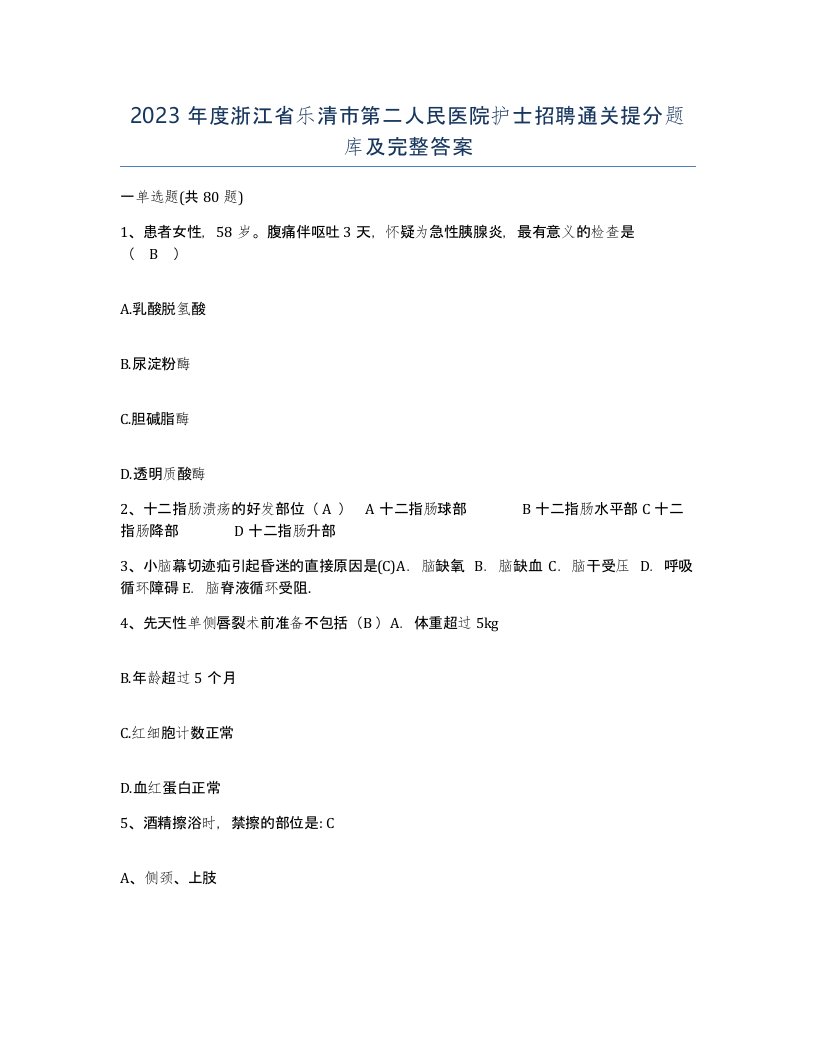 2023年度浙江省乐清市第二人民医院护士招聘通关提分题库及完整答案