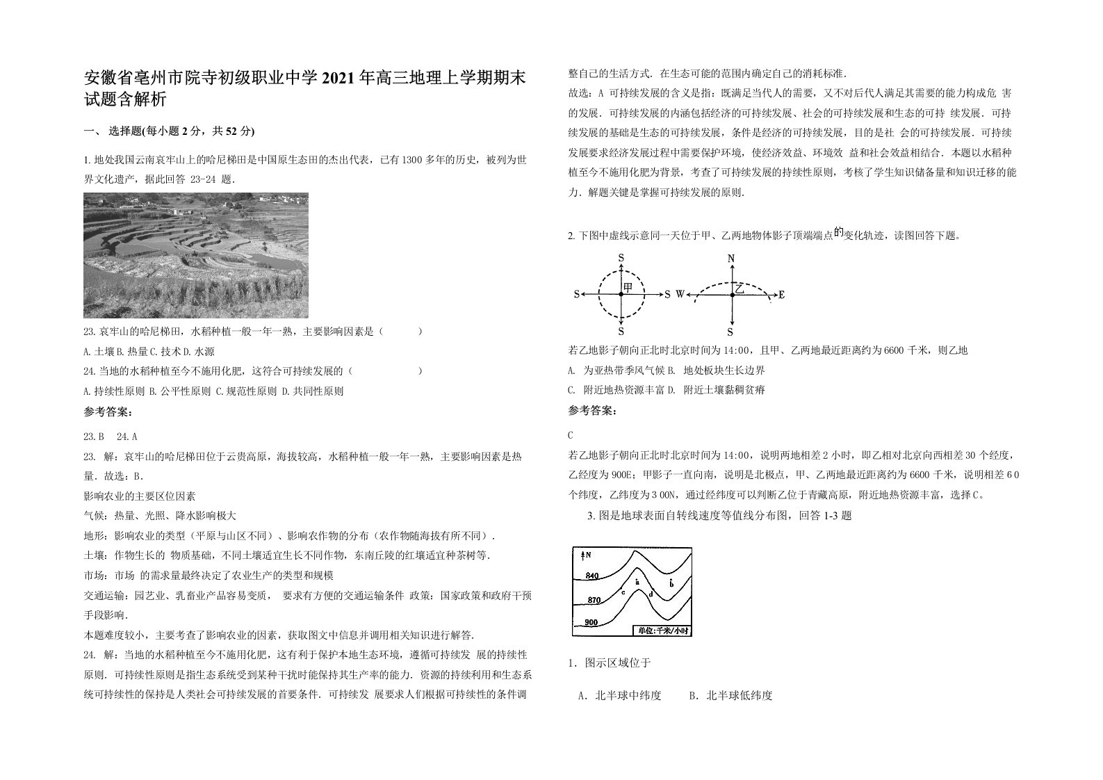 安徽省亳州市院寺初级职业中学2021年高三地理上学期期末试题含解析