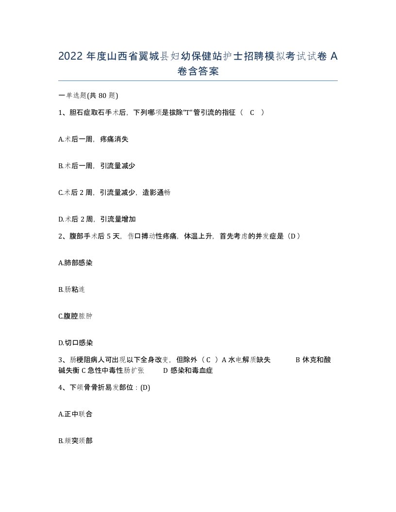 2022年度山西省翼城县妇幼保健站护士招聘模拟考试试卷A卷含答案