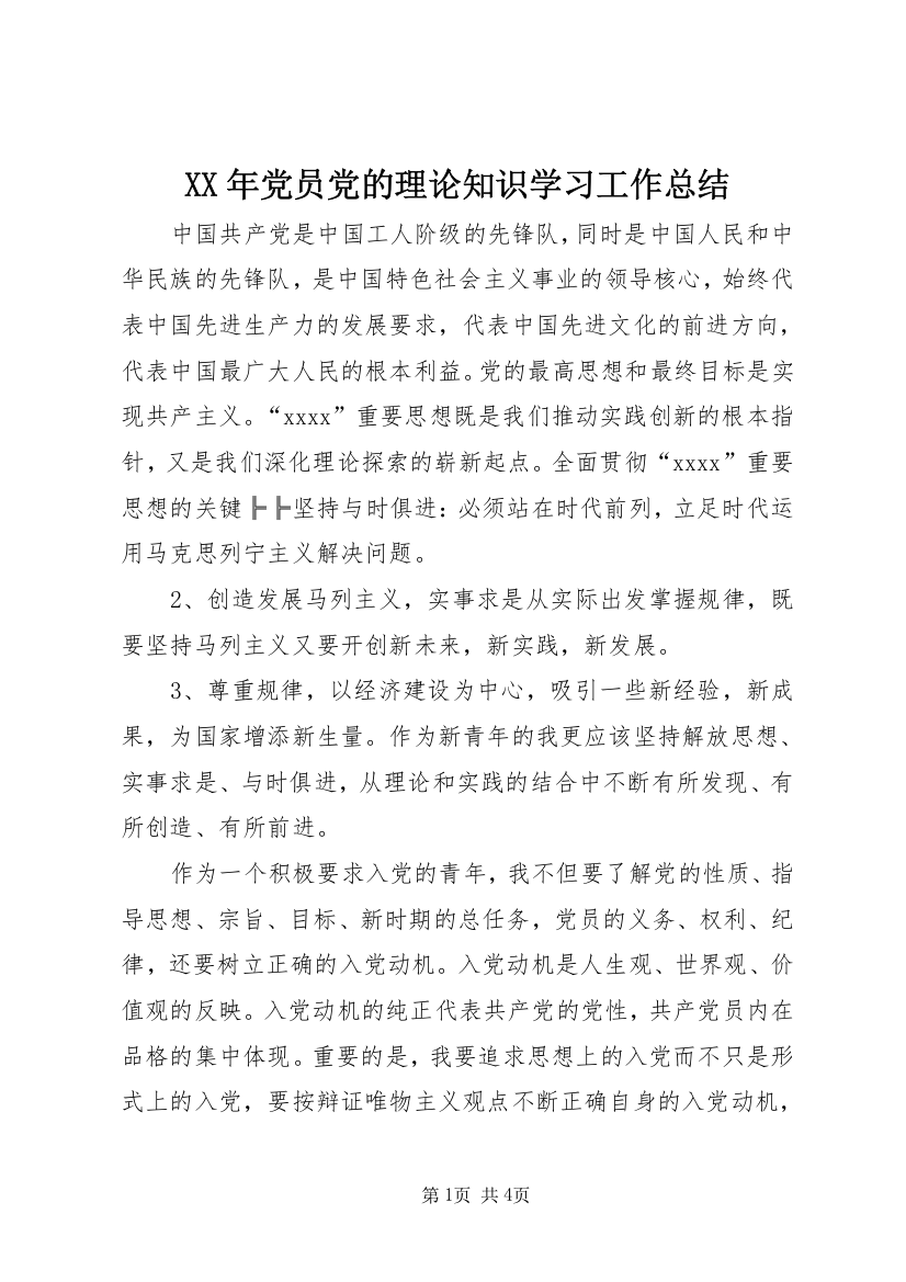 XX年党员党的理论知识学习工作总结