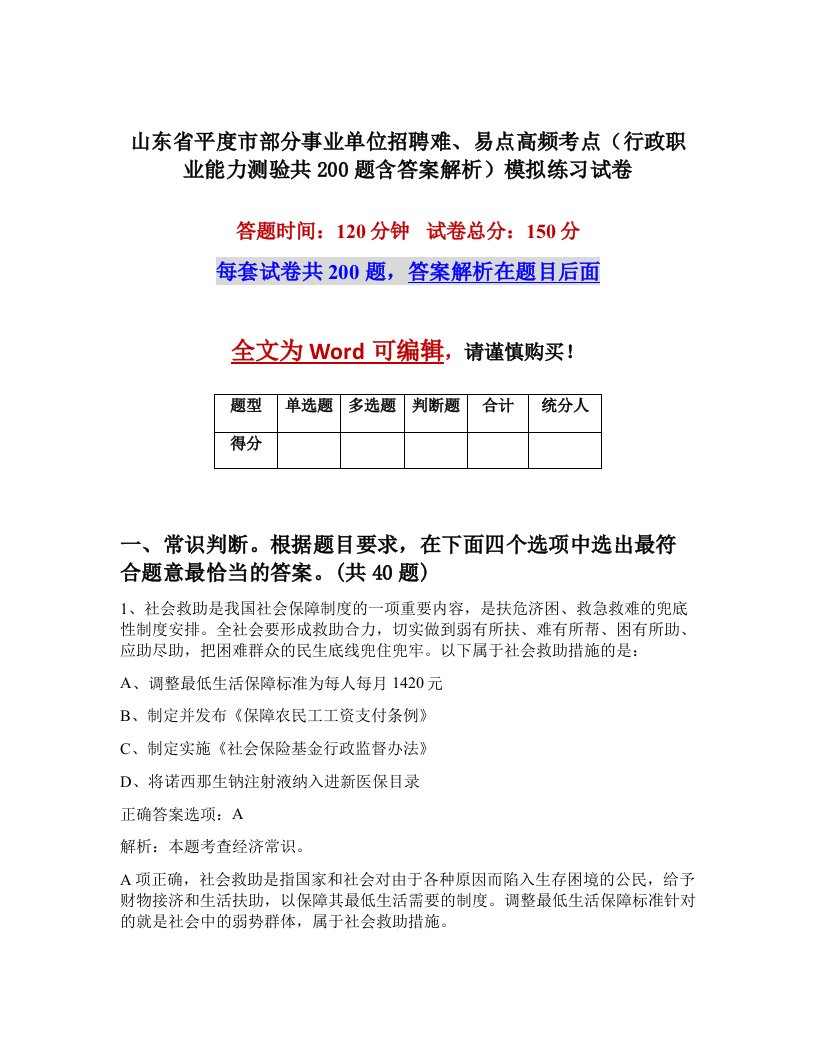 山东省平度市部分事业单位招聘难易点高频考点行政职业能力测验共200题含答案解析模拟练习试卷