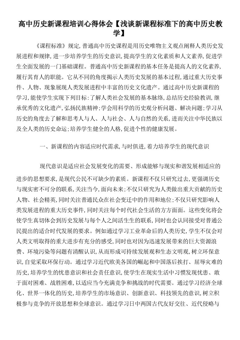 高中历史新课程培训心得体会【浅谈新课程标准下的高中历史教学】