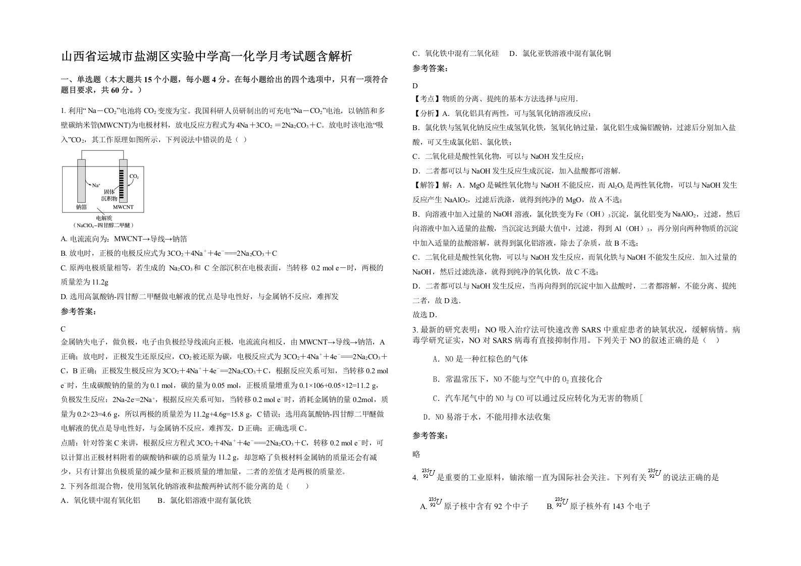 山西省运城市盐湖区实验中学高一化学月考试题含解析