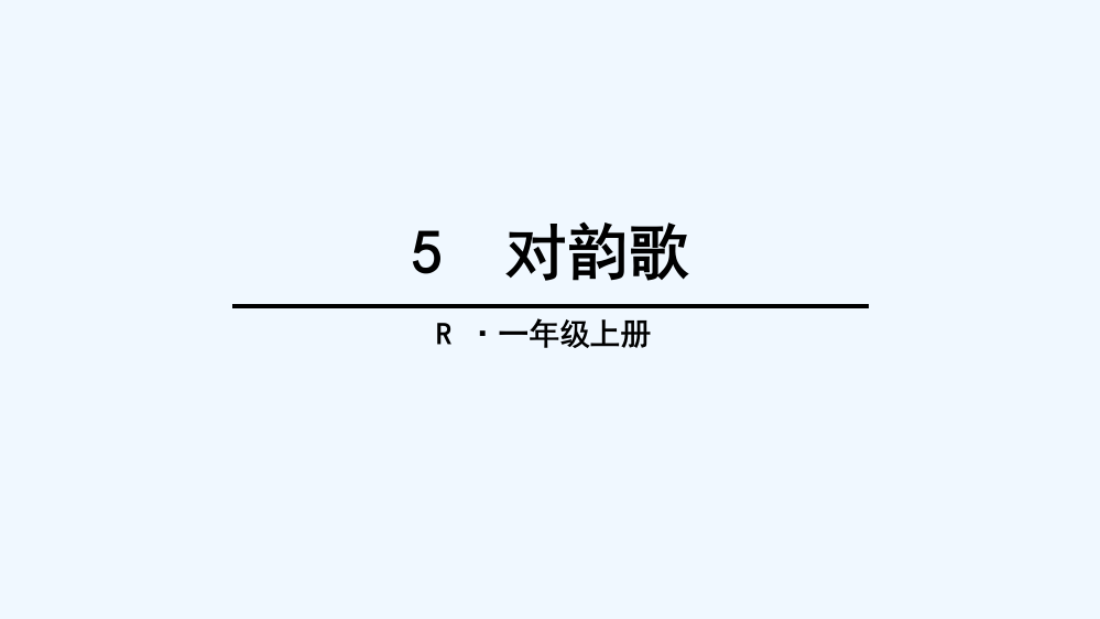 (部编)人教一年级上册对韵歌