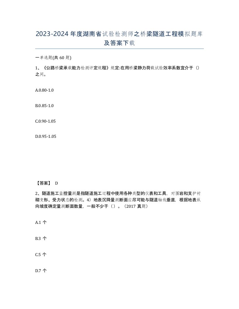 2023-2024年度湖南省试验检测师之桥梁隧道工程模拟题库及答案