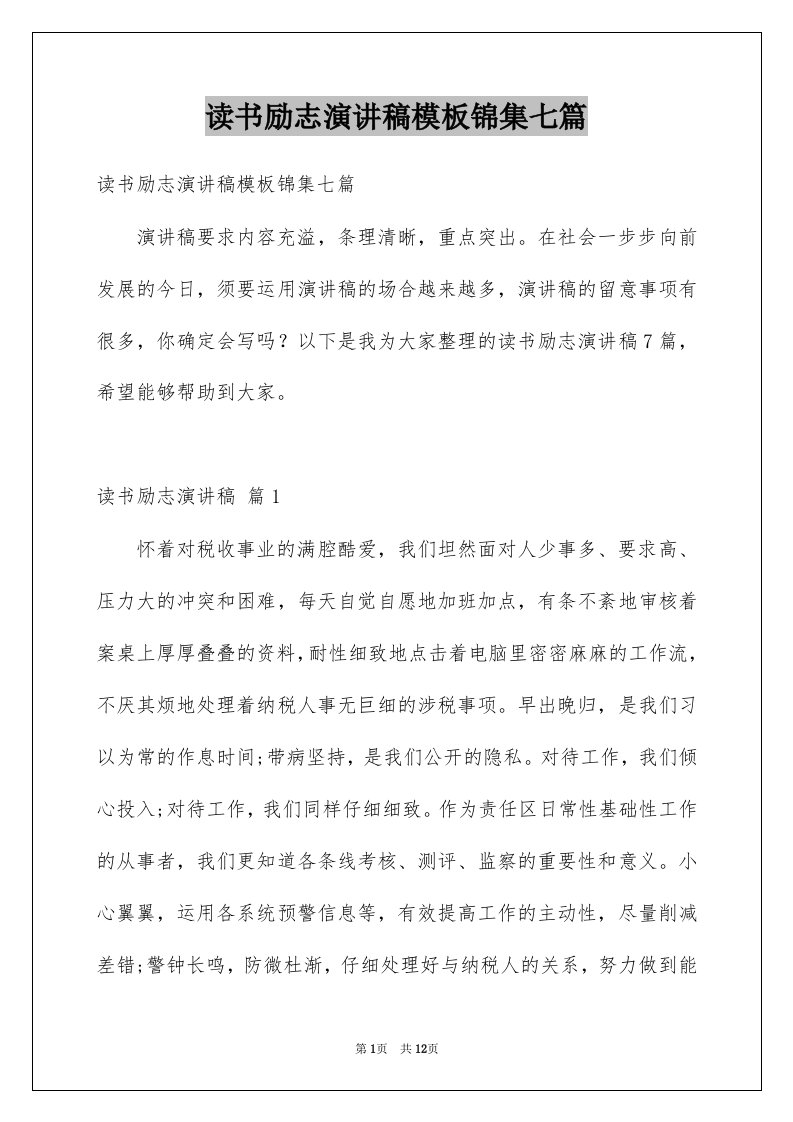 读书励志演讲稿模板锦集七篇