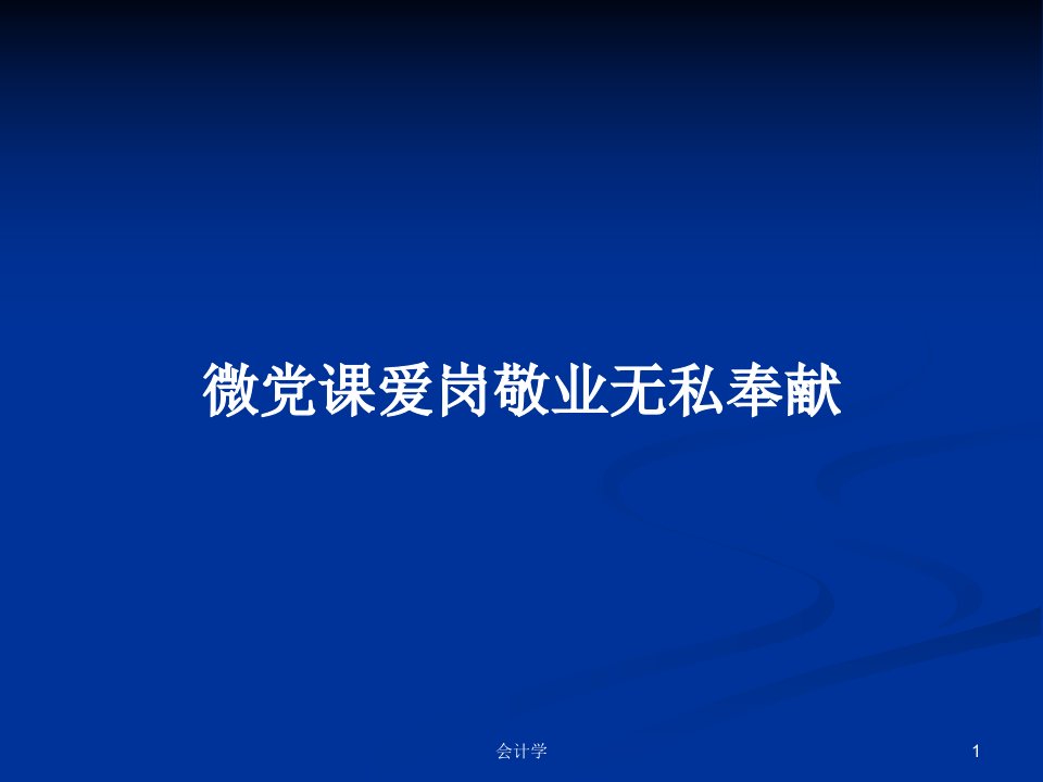 微党课爱岗敬业无私奉献PPT学习教案