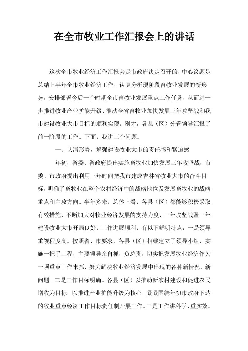 在全市牧业工作汇报会上的讲话