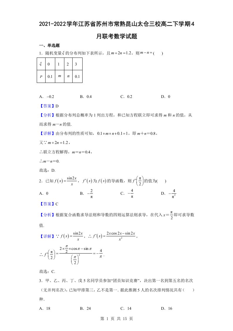 2021-2022学年江苏省苏州市常熟昆山太仓三校高二下学期4月联考数学试题解析