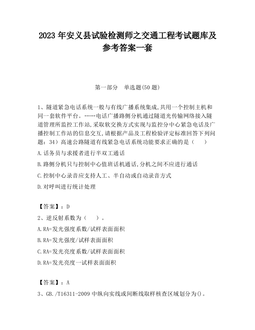 2023年安义县试验检测师之交通工程考试题库及参考答案一套