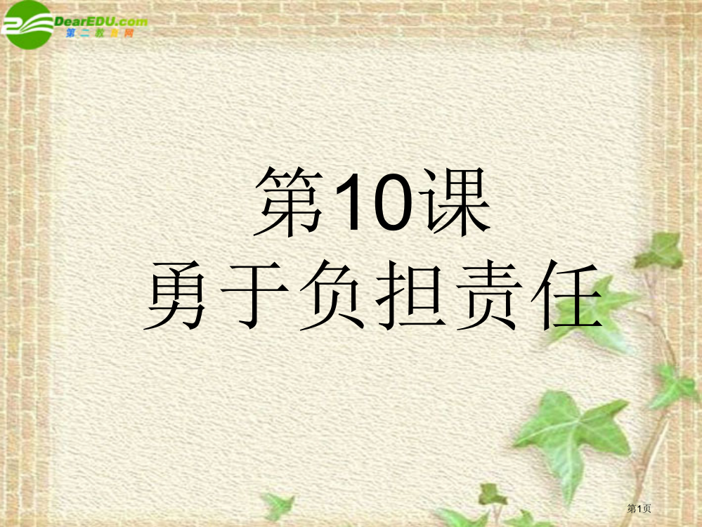 八年级政治上册-10.2做负责任的人课件-北师大版市公开课一等奖省赛课获奖PPT课件