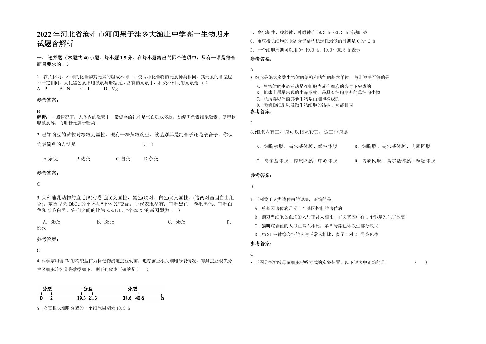 2022年河北省沧州市河间果子洼乡大渔庄中学高一生物期末试题含解析