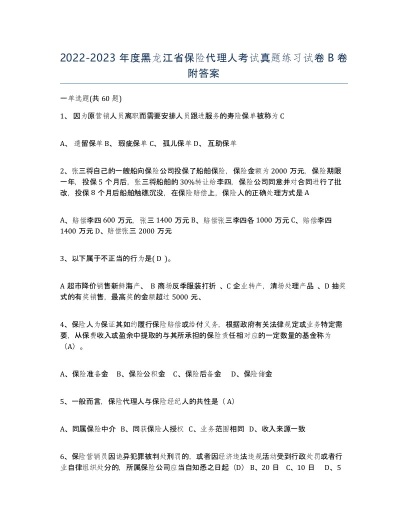 2022-2023年度黑龙江省保险代理人考试真题练习试卷B卷附答案