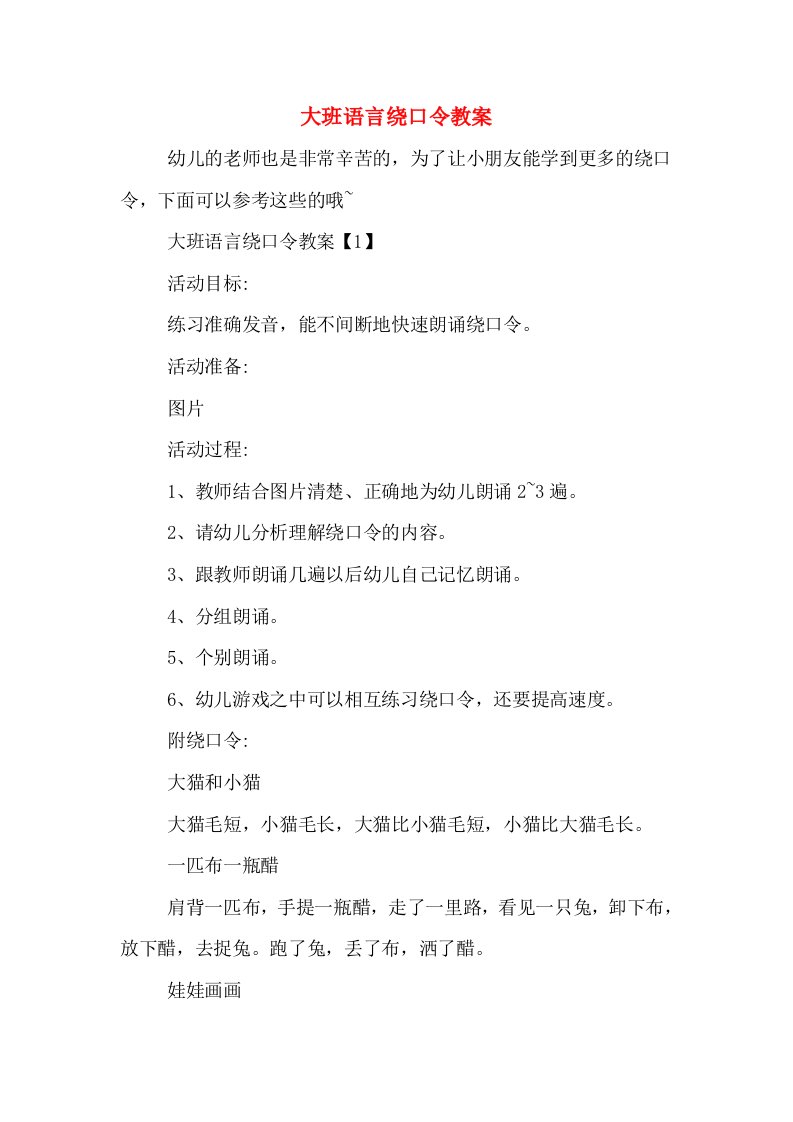 大班语言绕口令教案