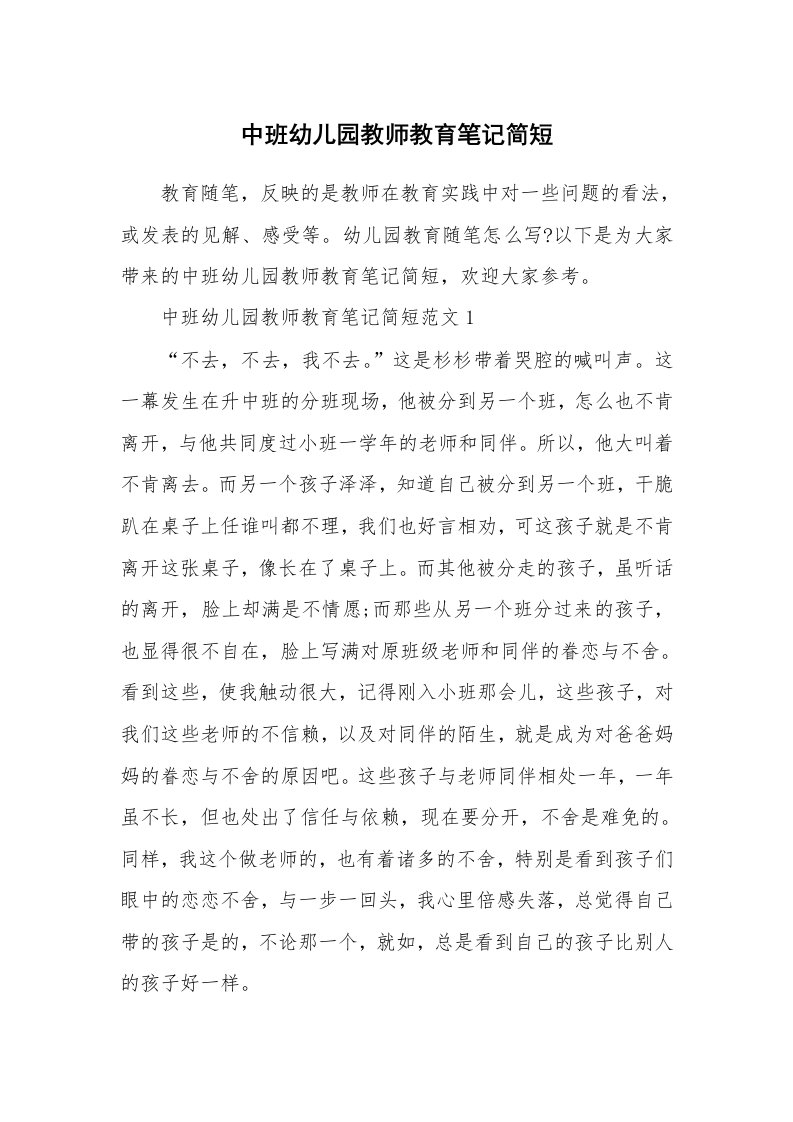 教师随笔_中班幼儿园教师教育笔记简短