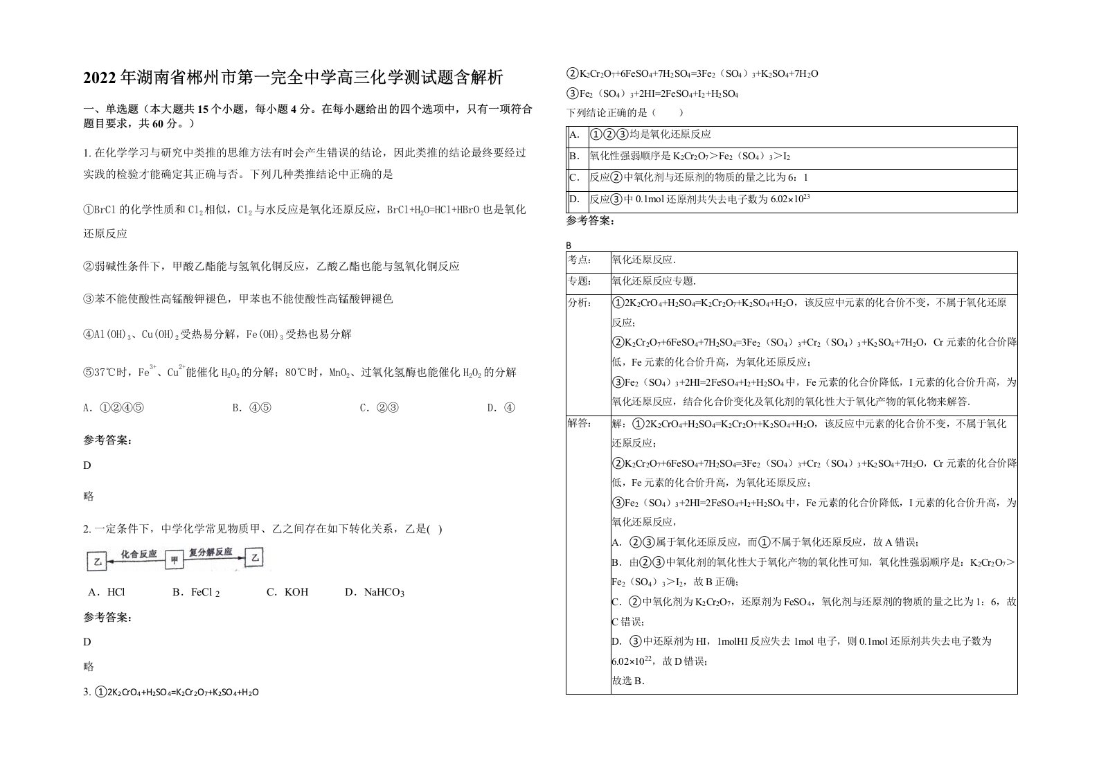 2022年湖南省郴州市第一完全中学高三化学测试题含解析