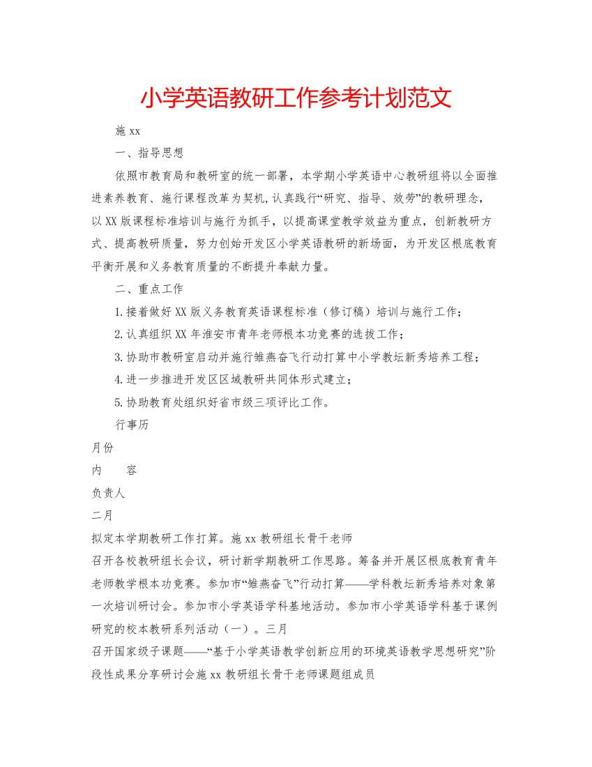 小学英语教研工作参考计划范文