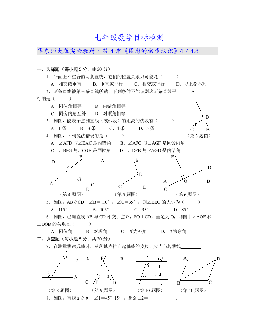 【小学中学教育精选】华东师大版实验教材·第4章《图形的初步认识》4.7-4.8