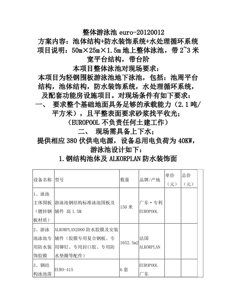 整体游泳池标准池设计与造价