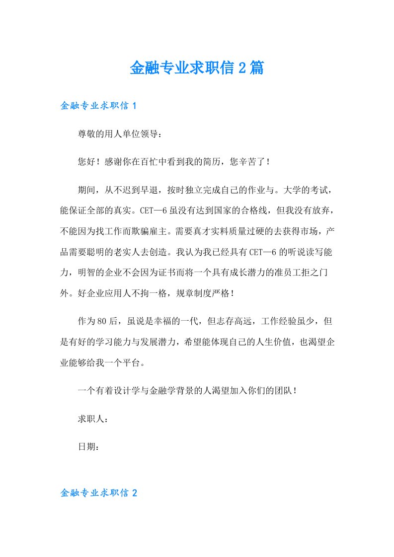 金融专业求职信2篇