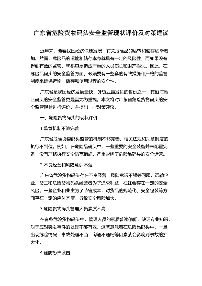 广东省危险货物码头安全监管现状评价及对策建议