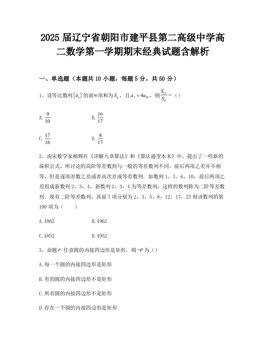 2025届辽宁省朝阳市建平县第二高级中学高二数学第一学期期末经典试题含解析