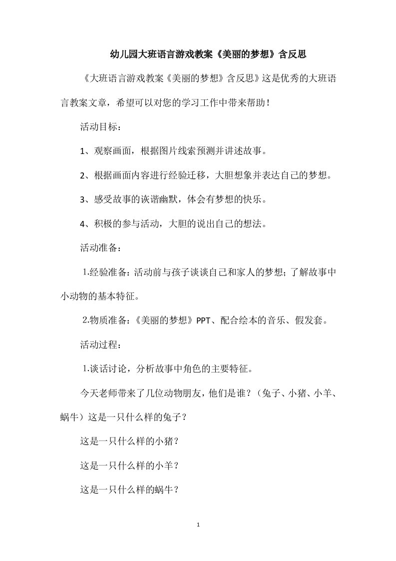 幼儿园大班语言游戏教案《美丽的梦想》含反思