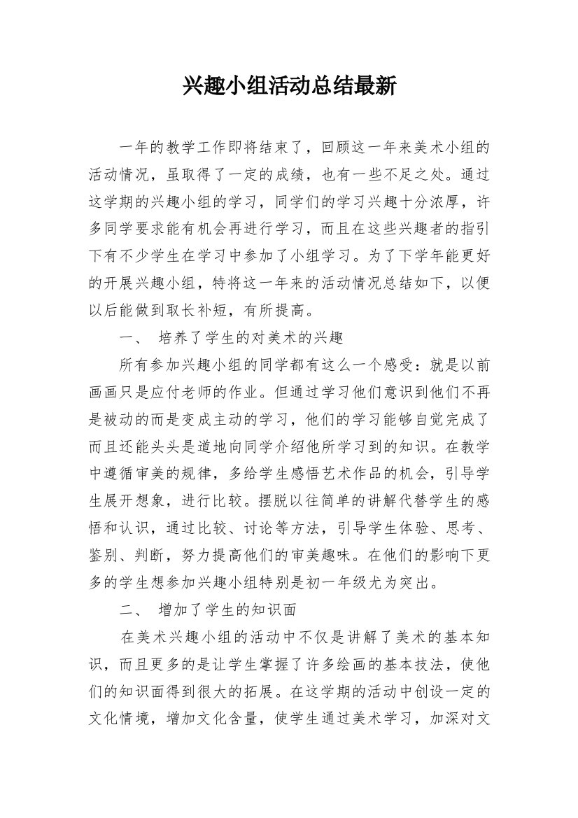 兴趣小组活动总结最新