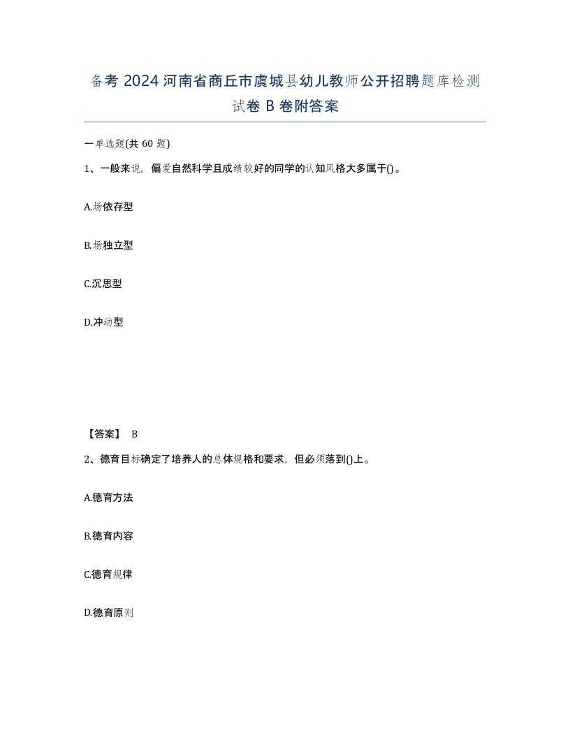 备考2024河南省商丘市虞城县幼儿教师公开招聘题库检测试卷B卷附答案