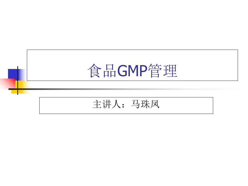 保健食品GMP认证讲座资料