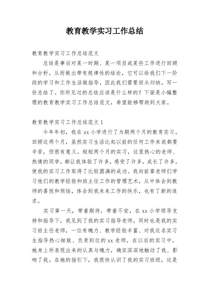 教育教学实习工作总结_1