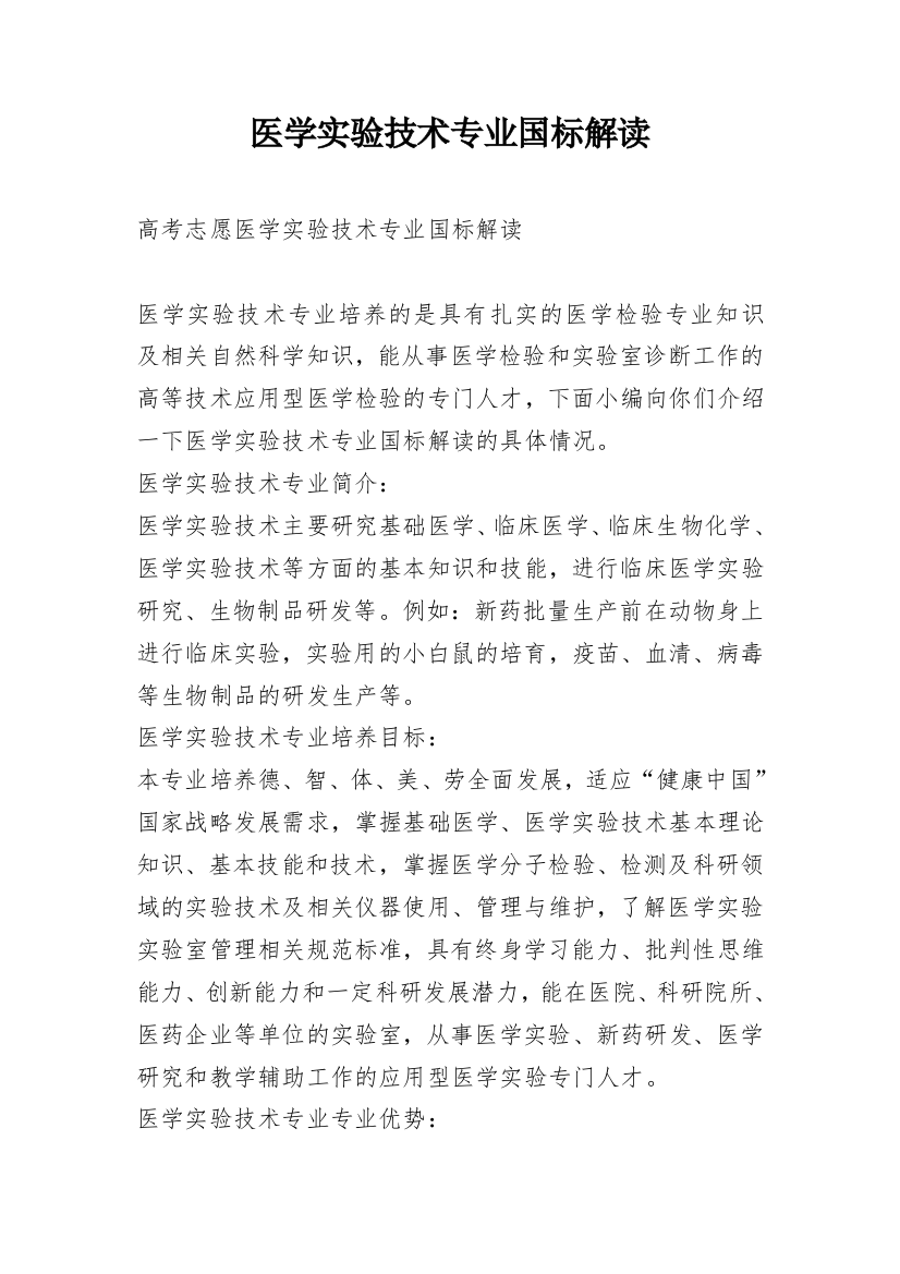 医学实验技术专业国标解读