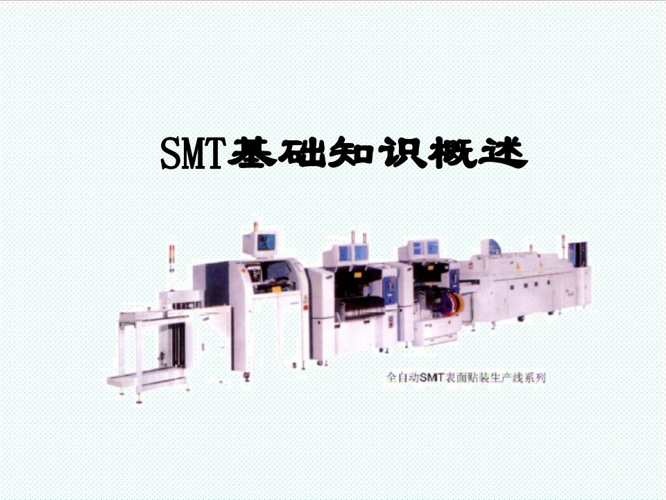 smt表面组装技术-SMT基础知识概述