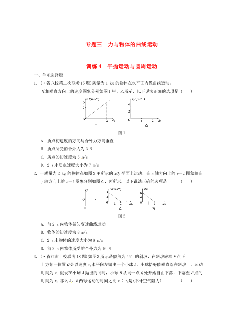 专题三力与物体的曲线运动