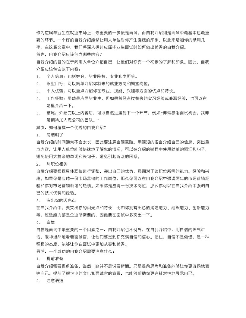 应届毕业生面试时自我介绍范文